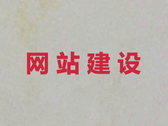 鹤壁网站设计开发